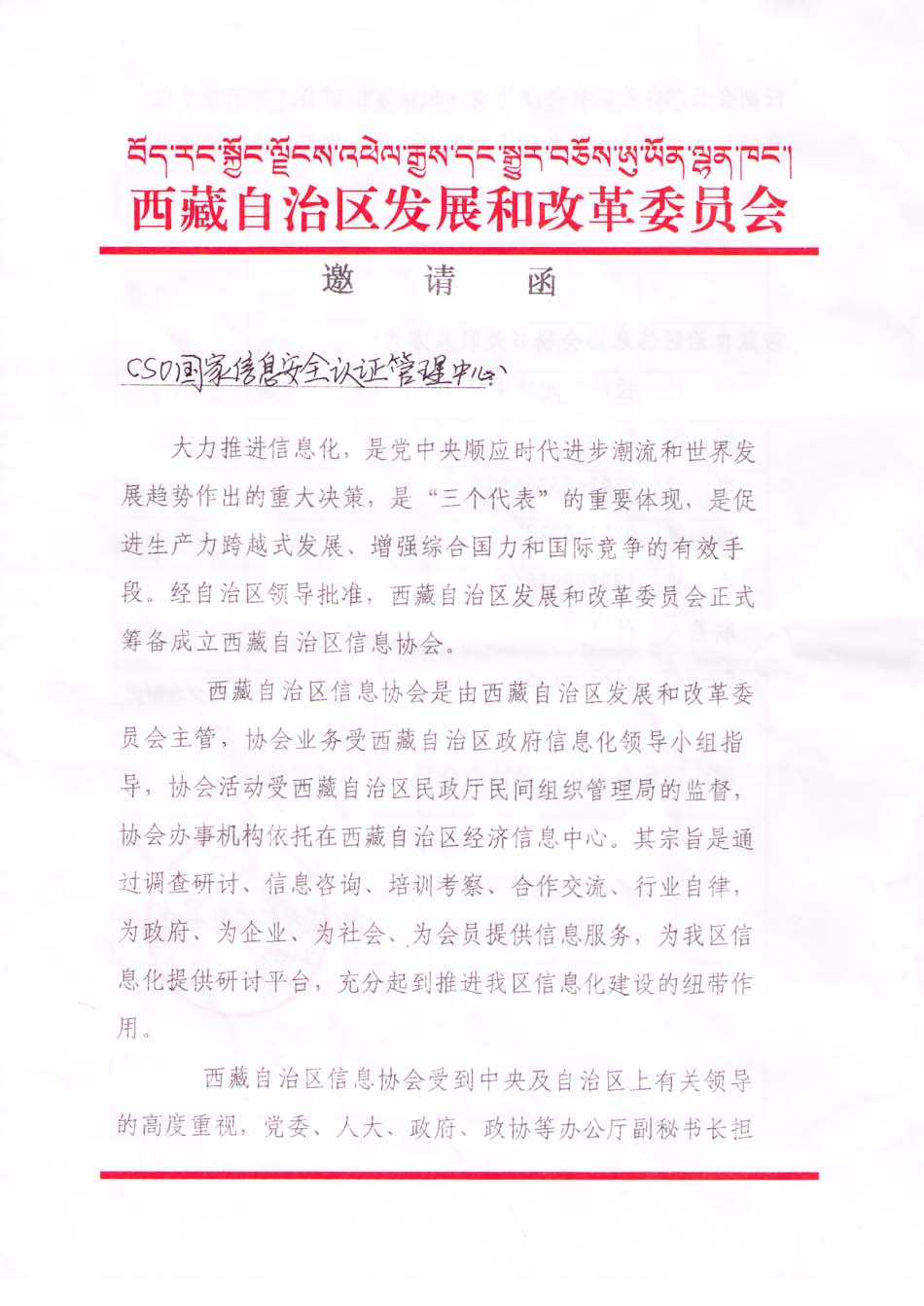 庆祝本中心成为西藏信息协会理事单位会员